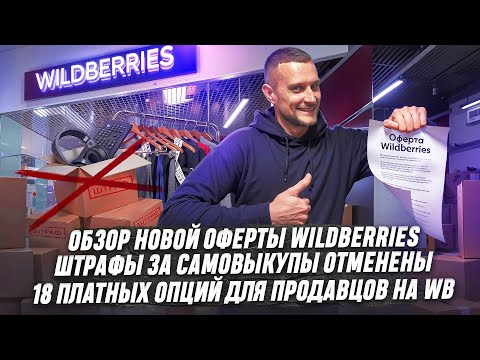 Видео: Обзор новой оферты Wildberries! Штрафы за самовыкупы отменены! 18 платных опций для продавцов!