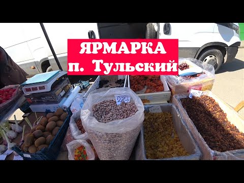 Видео: Ярмарка п.Тульский, р. Адыгея