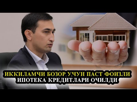 Видео: ИККИЛАМЧИ БОЗОР УЧУН ПАСТ ФОИЗЛИ ИПОТЕКА КРЕДИТЛАРИ ОЧИЛДИ