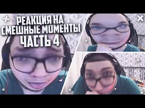 Видео: РЕАКЦИЯ НА СМЕШНЫЕ МОМЕНТЫ И МОНТАЖ ОТ БУЛКИНА! ЧАСТЬ 4!