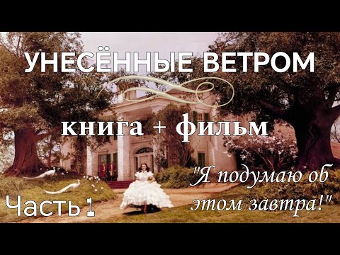 Видео: 📖Читательский дневник: УНЕСЕННЫЕ ВЕТРОМ (Том 1)🌺