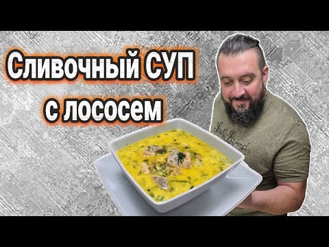 Видео: Финский Суп с Лососем: Сливочный Лохикейто - Лучший Рецепт