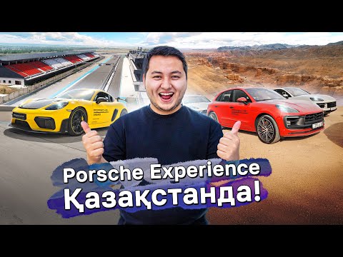 Видео: Porsche айдау үшін бай болу шарт емес! // QAZ Kolesa.kz