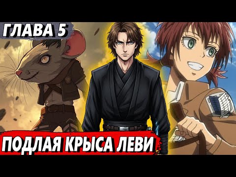 Видео: [Сломанная гача #5] - Подлая крыса Леви - Альтернативный сюжет АТАКА ТИТАНОВ