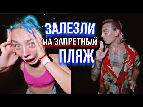 Видео: ЗАПРЕТНЫЙ ПЛЯЖ Мятная фанта нарезка стрим