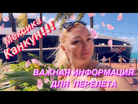 Видео: КАНКУН! ЖЕСТЬ! ЧТО ТРЕБУЮТ НА ГРАНИЦЕ?! ЧТО МНЕ НЕ НРАВИТЬСЯ В АМЕРИКАНСКИХ АВИАЛИНИЯХ?