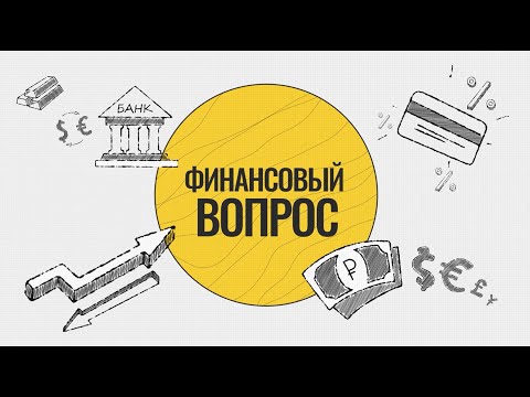 Видео: Финансовый вопрос. Что нам ждать от цифрового рубля?
