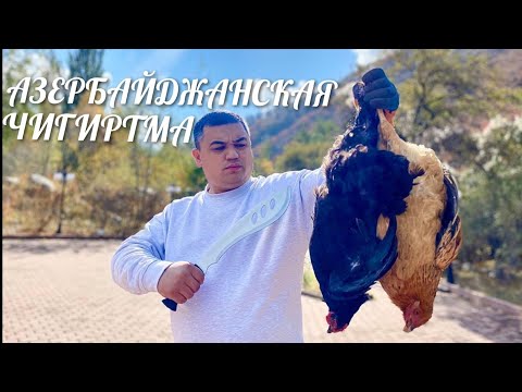 Видео: ЧИГИРТМА / БАБУШКИН РЕЦЕПТ /  АЗЕРБАЙДЖАНСКАЯ КУХНЯ