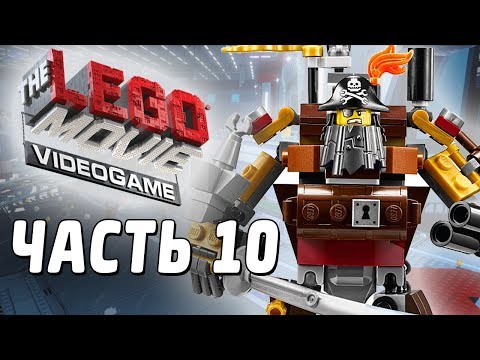 Видео: The LEGO Movie Videogame Прохождение - Часть 10 - СТАЛЬНАЯ БОРОДА!