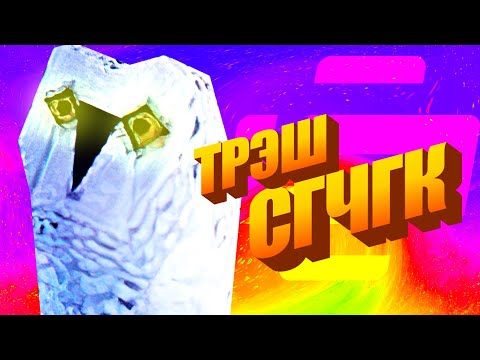 Видео: ♻ СГЧГК Трэш-выпуск