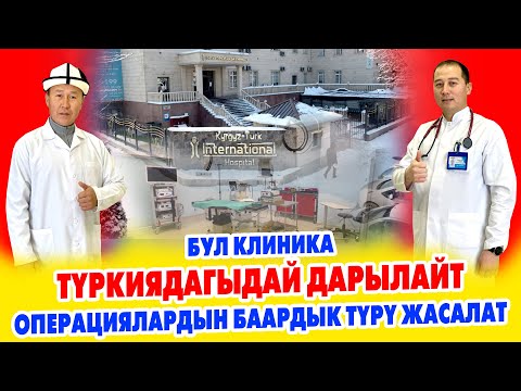 Видео: КЫРГЫЗ-ТҮРК клиникасы бардык ООРУЛАРДЫ ДАРЫЛАЙТ ~Нейрохирург, Уролог, Кардиолог, Лор, Офталмолог бар