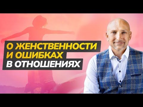 Видео: 5 признаков женственности и секреты счастливых взаимоотношений