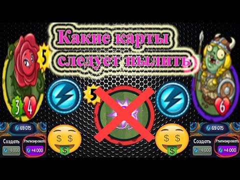 Видео: Какие карты не жалко пылить? (Советы) Plants vs zombie heroes 2021