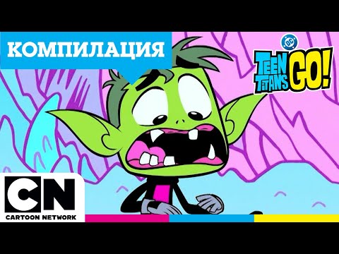 Видео: Разправии с Пазителя на Сандвича | Давайте, Тийн Титани! Мега маратон | Cartoon Network