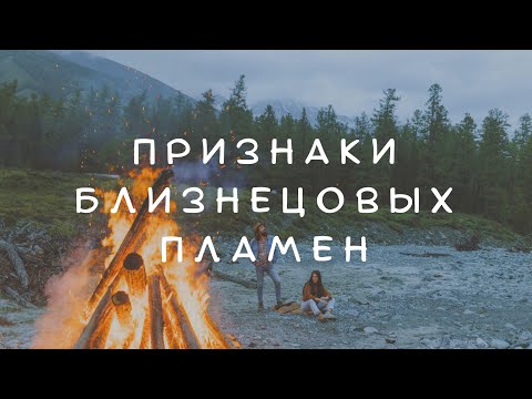 Видео: ПРИЗНАКИ ВСТРЕЧИ С БЛИЗНЕЦОВЫМ ПЛАМЕНЕМ #близнецовыепламена #пламенныеблизнецы #близнецовоепламя