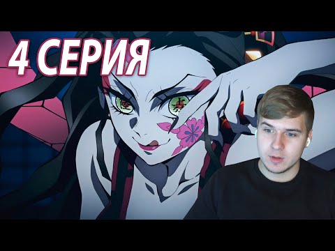 Видео: Супер Мыши 🐭 | 4 серия 👺 Клинок, Рассекающий Демонов: Квартал Красных Фонарей | Реакция