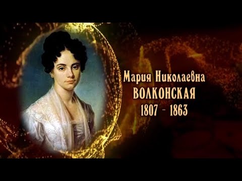 Видео: Мария Волконская