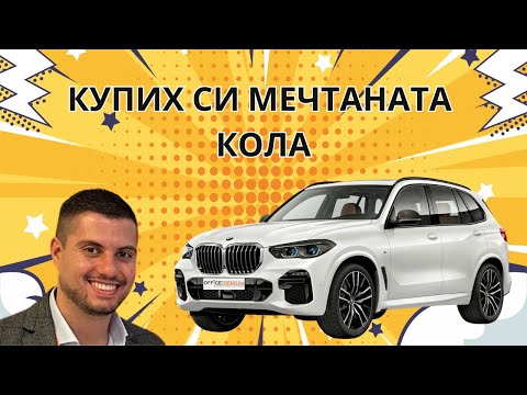 Видео: КУПИХ МЕЧТАНАТА КОЛА. BMW X5