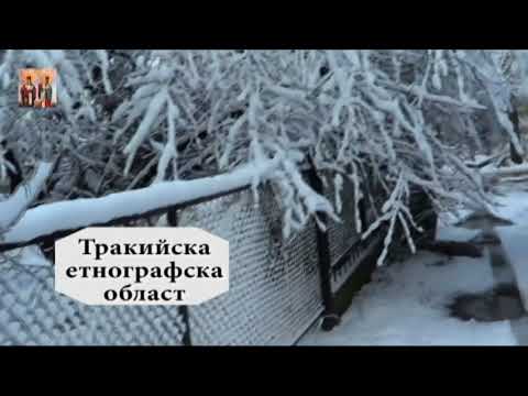 Видео: История на танца - Етнография и зимни обичаи в Тракия