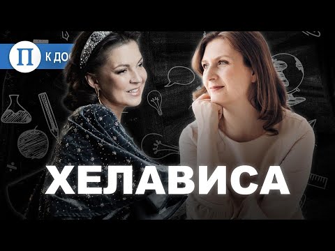 Видео: Хелависа: «Пойду на филфак — там неисследованные кельты»