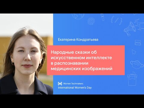 Видео: Екатерина Кондратьева: Народные сказки об ИИ в распознавании медицинских изображений