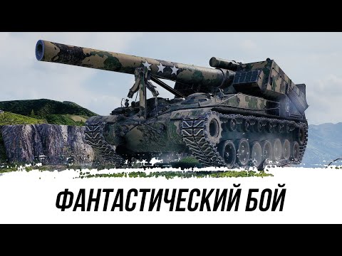 Видео: ФАНТАСТИЧЕСКИ-ШЕДЕВРАЛЬНЫЙ БОЙ НА АРТЕ Т92