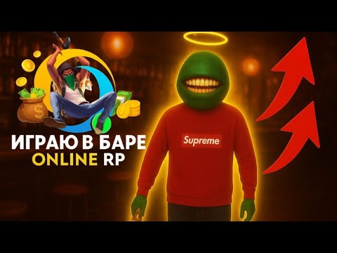 Видео: ИГРАЮ В БАРЕ НА ОНЛАЙН РП 03 СЕРВЕР НЕВАДА! 