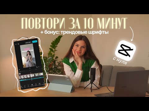Видео: ПОВТОРИ ЭТИ 5 ТРЕНДОВ МОНТАЖА в CapCut за 10 МИНУТ