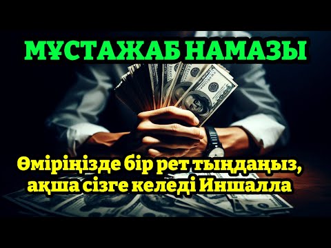 Видео: Мойныңыздағы бүкіл қарыздардан Алла бір сәтте шығарады иншалла