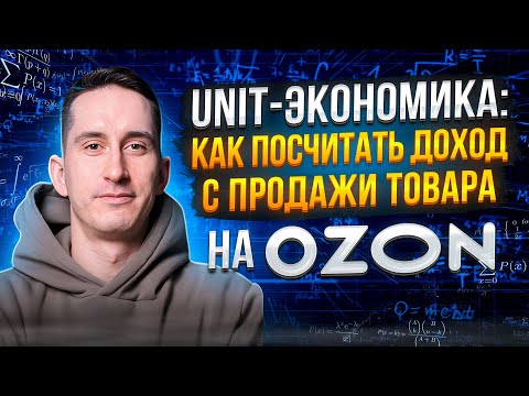 Видео: UNIT-экономика: как правильно посчитать прибыль товара при продаже на Ozon. Юнит-экономика