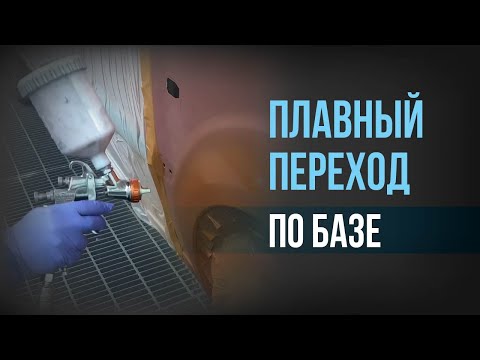 Видео: ВСЕ тонкости покраски переходом | как сделать ПЛАВНЫЙ переход по базе | хитрости нанесения