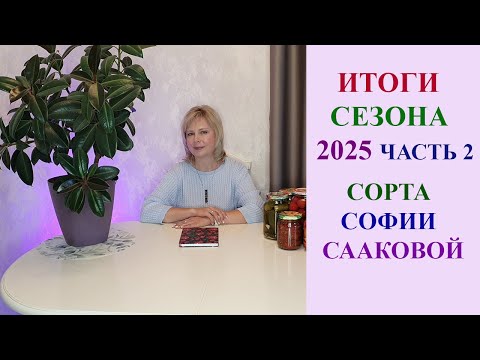 Видео: ИТОГИ СЕЗОНА 2025 ЧАСТЬ 2. СОРТА СОФИИ СААКОВОЙ. ИНФОРМАЦИЯ ПО КАТАЛОГУ!