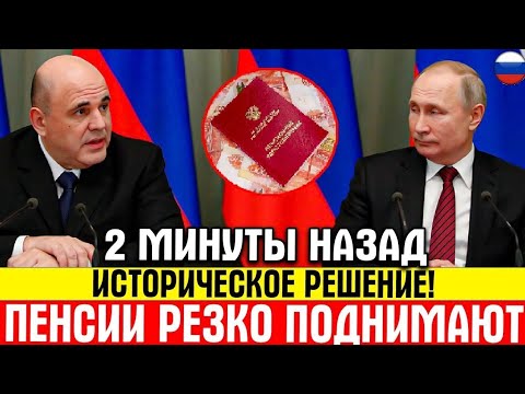 Видео: Рекордное увеличение пенсий до двух минимальных заработных плат