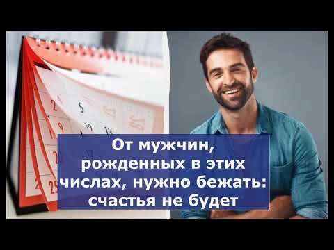 Видео: От мужчин, рожденных в этих числах, нужно бежать: счастья не будет