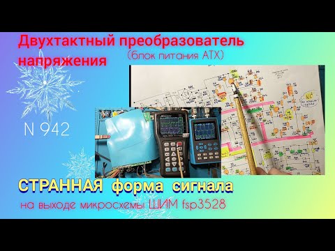 Видео: СТРАННАЯ форма сигнала микросхемы ШИМ. Полумостовая схема блока АТХ.
