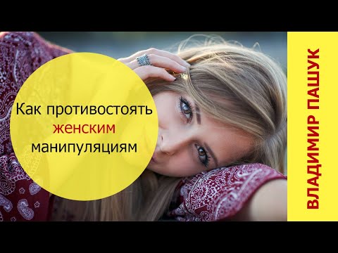 Видео: Как противостоять женским манипуляциям