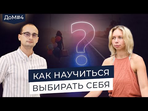 Видео: Что делать, если хочется убежать из реальности. Как выбраться из тупика | Живая коуч-сессия | ДоМ #4
