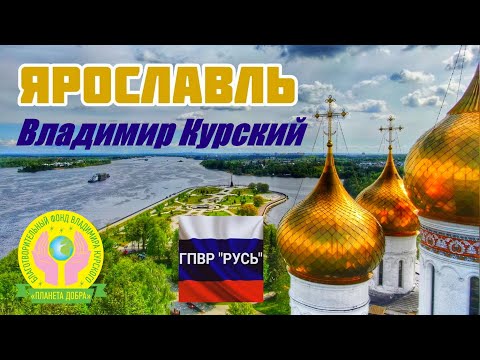 Видео: ВЛАДИМИР КУРСКИЙ - ЯРОСЛАВЛЬ. ПОСВЯЩАЕТСЯ СВЯЩЕННОЙ ЯРОСЛАВСКОЙ ЗЕМЛЕ.