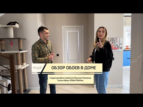 Видео: Обзор обоев в доме.