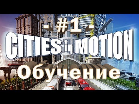 Видео: Cities In Motion - #1 - Обучение