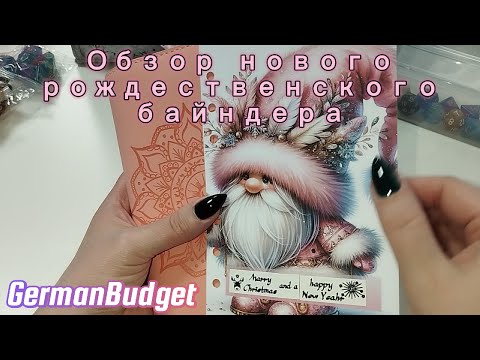 Видео: 📕 Обзор рождественского байндера 🎅 и немного болталогии во время сартировки игр и челленджей в нем😁