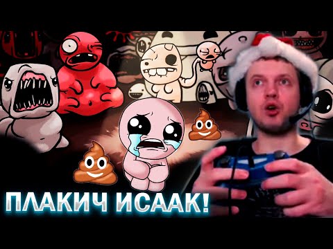 Видео: ПАПИЧ ИГРАЕТ ЗА ПЛАКИЧА 😭 / The Binding of Isaac