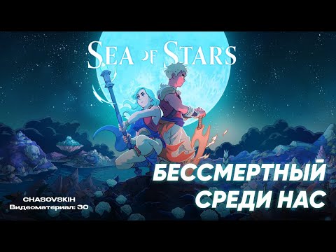 Видео: Sea Of Stars | БЕССМЕРТНЫЙ СРЕДИ НАС | №30