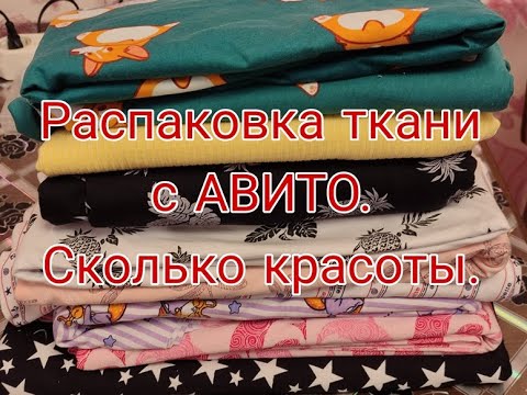 Видео: РАСПАКОВКА ТКАНИ С АВИТО/// CКОЛЬКО КРАСОТЫ///