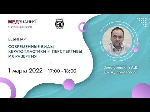 Видео: Современные виды кератопластики и перспективы их развития