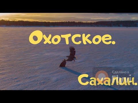 Видео: Сахалин. Поселок Охотское, озеро Изменчивое.