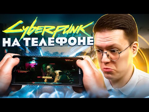 Видео: КАК СКАЧАТЬ CYBERPUNK 2077 НА ТЕЛЕФОН, проверка! разоблачение МОШЕННИКОВ!