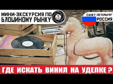 Видео: Виниловые пластинки на Удельном рынке Санкт-Петербург РФ