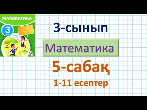 Видео: Математика 3-сынып 5-сабақ 1-11 есептер