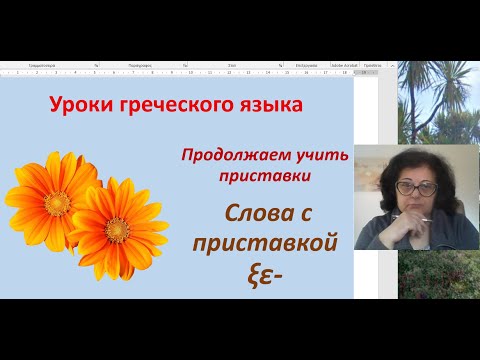 Видео: Уроки греческого языка |  СЛОВА С ПРИСТАВКОЙ  ξε-